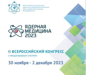 С 30 ноября по 2 декабря в Санкт-Петербурге пройдет Всероссийский конгресс "Ядерная медицина-2023"