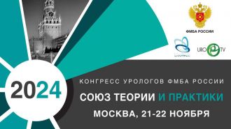21-22 ноября на базе ГНЦ ФМБЦ им.А.И. Бурназяна ФМБА России пройдет Конгресс урологов