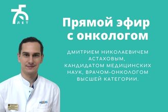 Прямой эфир с онкологом