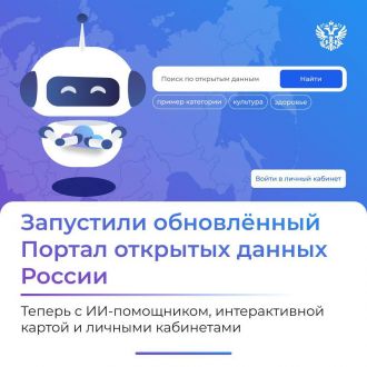 Обещали — сделали! Теперь данные органов власти — как открытая книга