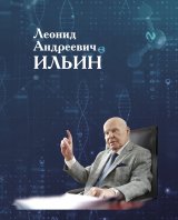 Ильин Леонид Андреевич, к 95-летию ученого