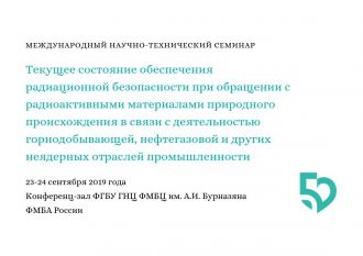 Научно-технический семинар «Текущее состояние обеспечения радиационной безопасности при обращении с радиоактивными материалами природного происхождения в связи с деятельностью горнодобывающей, нефтегазовой и других неядерных отраслей промышленности»