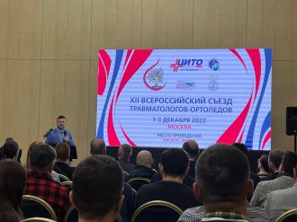 Сотрудники Центра спортивной травматологии и реабилитации выступили на XII Всероссийском съезде травматологов-ортопедов