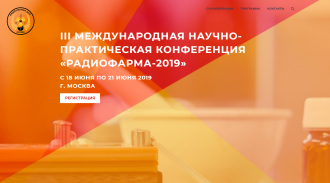 Регистрация на III Международную научно-практическую конференцию «Радиофарма-2019»