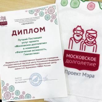 ФМБЦ им. А.И. Бурназяна ФМБА России признан лучшим участником проекта «Московское долголетие»
