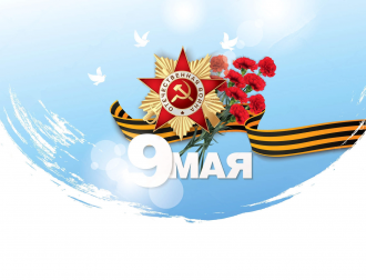 Поздравляем с Днём Великой Победы!