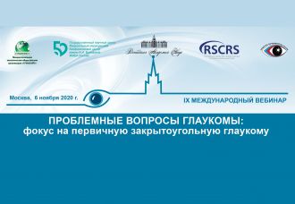 IX Международный симпозиум «Проблемные вопросы глаукомы: фокус на первичную закрытоугольную глаукому»