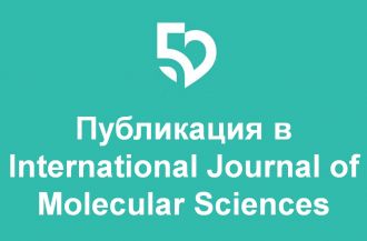 Сотрудники Центра биомедицинских и аддитивных технологий под руководством генерального директора А.С. Самойлова опубликовали статью в Международном  журнале молекулярных наук