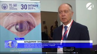 Руководитель Центра офтальмологии ФМБА России В.Н. Трубилин выступил на межрегиональная научно-практическая конференции «Современные аспекты катарактальной хирургии»
