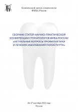 Сборник статей  научно-практической конференции стоматологов ФМБА России   «Актуальные вопросы профилактики и лечения   заболеваний полости рта» 