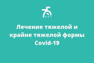 Лечение тяжелой и крайне тяжелой формы Covid-19
