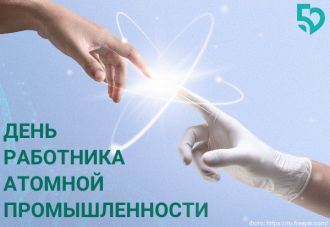 С Днем работников атомной промышленности!
