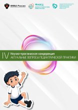 Сборник материалов  IV Научно-практической конференции  «Актуальные вопросы  педиатрической практики»