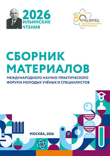 Сборник материалов Международного научно-практического форума молодых ученых и специалистов "Ильинские чтения 2026"