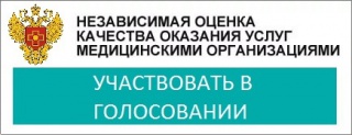 Независимая оценка качества медицинской помощи. Идет голосование.