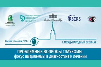 X Международный симпозиум «Проблемные вопросы глаукомы»