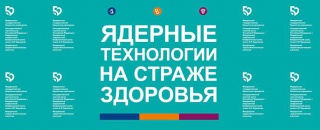 Юбилейная конференция "Ядерные технологии на страже здоровья"