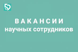 Конкурс на замещение вакантных должностей в ФМБЦ им.А.И. Бурназяна ФМБА России