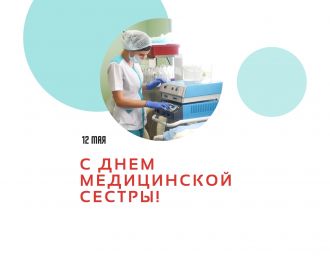 Поздравляем с Международным днем медицинской сестры!