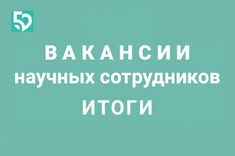 Итоги конкурса на замещение вакантных должностей научных работников ФМБЦ им.А.И. Бурназяна ФМБА России