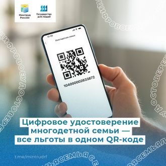 Цифровое удостоверение многодетной семьи — все льготы в одном QR-коде