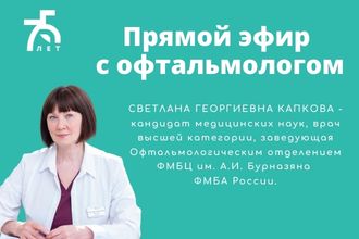 Прямой эфир с офтальмологом