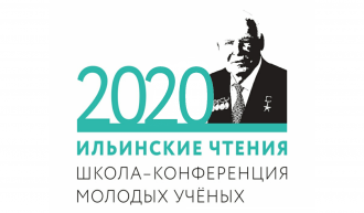 Ильинские чтения 2020