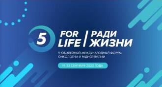 Форум онкологии и радиотерапии "Ради жизни"