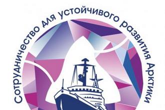 Форум-диалог «Сотрудничество для устойчивого развития Арктики» в Мурманске