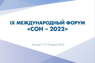 Форум «Сон-2022»