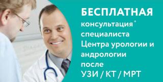 До 1 апреля 2018 года все пациенты, прошедшие УЗИ/КТ/МРТ органов мочеполовой системы в ФМБЦ им. А.И. Бурназяна, могут в этот же день получить бесплатную консультацию ведущих специалистов Центра урологии и андрологии.