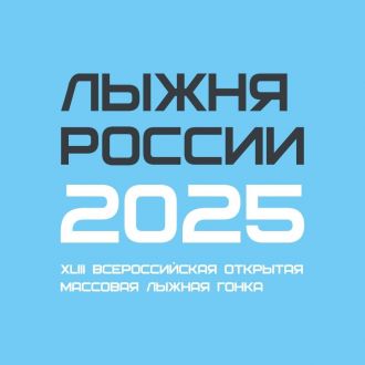 На портале Госуслуг идет регистрация на «Лыжню России»