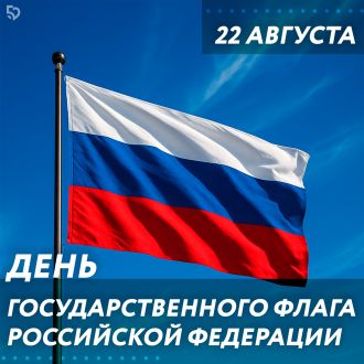 С Днем Государственного флага России!