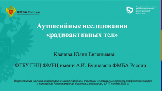 Специалисты ФМБЦ им.А.И. Бурназяна приняли участие во Всероссийской конференции «Актуальные вопросы морфогенеза в норме и патологии. Регенеративная биология и медицина»