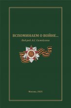 Вспоминаем о Войне…