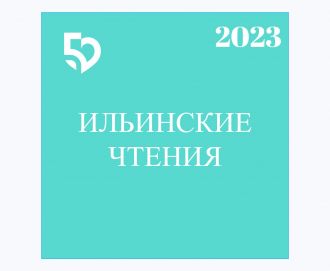 В столице пройдет VI Международная научно-практическая конференция молодых ученых и специалистов «Ильинские чтения- 2023»