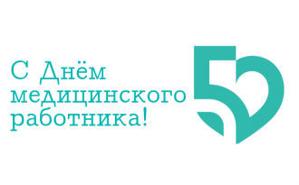 Поздравляем с Днём медицинского работника!