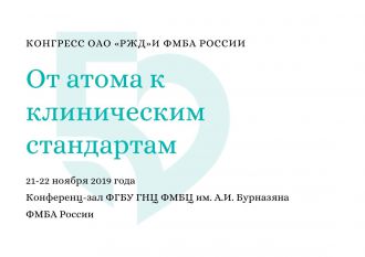 Конгресс ОАО «РЖД» и ФМБА России «От атома к клиническим стандартам»