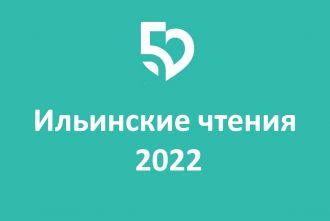 Открытие Школы-конференции молодых ученых и специалистов "Ильинские чтения"