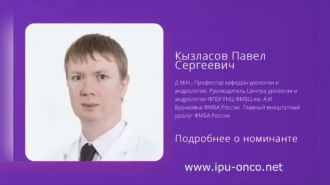 Руководитель Центра урологии и андрологии ФМБЦ им. А.И. Бурназяна ФМБА России д.м.н. Павел Сергеевич Кызласов номинирован на Национальную премию «Мы будем жить!»