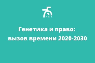 Генетика и право: вызов времени 2020–2030