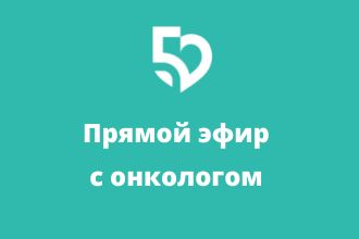 Прямой эфир о раке молочной железы