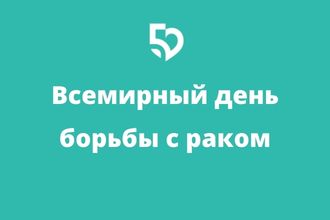 Всемирный день борьбы с раком