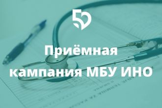 Приглашаем в ординатуру МБУ ИНО!