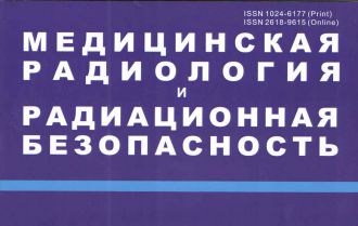 Тематический выпуск журнала «Медицинская радиология и радиационная безопасность» №2, 2019
