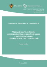 ПРИНЦИПЫ ОРГАНИЗАЦИИ ОКАЗАНИЯ  МЕДИЦИНСКОЙ ПОМОЩИ С  ИСПОЛЬЗОВАНИЕМ ТЕЛЕМЕДИЦИНСКИХ  ТЕХНОЛОГИЙ