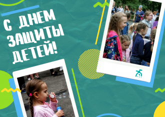 С Днём защиты детей!