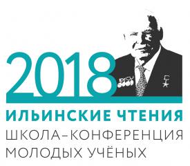 22 марта 2018 года в ФМБЦ им. А.И. Бурназяна состоится школа-конференция молодых ученых "Ильинские чтения", посвященная  90-летию Почетного президента ФМБЦ им. А.И. Бурназяна, академика Л. А. Ильина.
