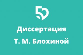 Защита диссертации Т.М. Блохиной