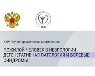 Заведующая лабораторией клинической нейрофизиологии А.Б. Кожокару выступила на XXIV научно-практической конференции «Пожилой человек в неврологии. Дегенеративная патология и болевые синдромы»
